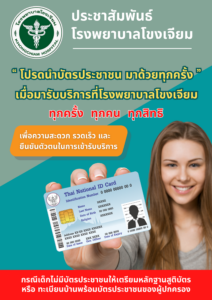 โปรดนำบัตรประชาชน มาด้วยทุกครั้ง